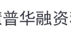 浙江智慧普华融资租赁有限公司怎么样？融资租赁能源项目