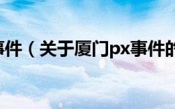 什么是PX项目？海沧px项目