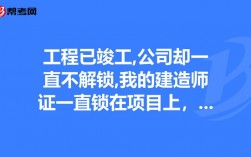 建造师被锁定怎么解锁？项目被锁定了