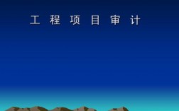 工程项目审计后还需要什么？通过项目审计