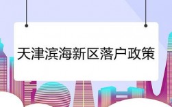 2021 落户天津 重大项目？天津落户项目