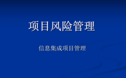 企业如何做好风险管控？互联网项目风险管控