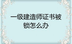 建造师有在建项目被锁定怎么解锁？该项目已被锁定