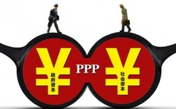 社会资本方是什么？ppp项目政府持股