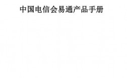 中国电信会易通的有点是什么？电信易通项目