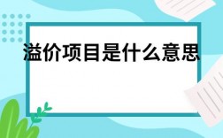 招投标溢价是什么意思？项目的溢价