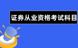 证券从业资格考试考什么？证券从业资格考试项目