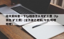 什么是矿工费？钱包的矿工费用从哪扣