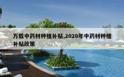 2023年田园综合体国家补贴？中药材生产扶持项目