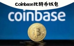 coinbase交易所官网是多少？比特币核心钱包官网