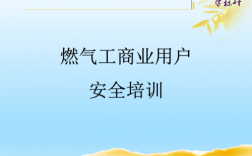 液化气安全培训知识？煤气培训项目