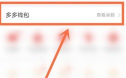 多多支付怎么使用？进行钱包