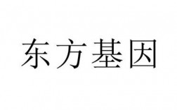 东方基因属于哪家上市公司？东方基因项目