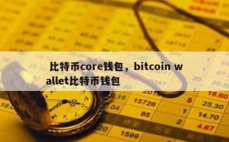 怎么防止个人比特币被盗？比特币钱包 安全性