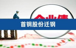 首钢股份和迁钢什么区别？首钢转让股权项目