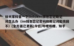 显示im助记词无效是怎么回事？im钱包忘了助记词怎么办