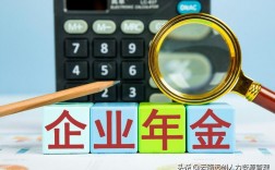 企业年金可以兑现吗？项目兑现税金