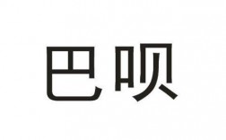 贝字头有哪些字？官方赢呗钱包