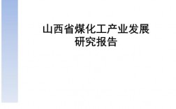 谁知道山西煤化工项目有几个？几大集团有哪些？十二五煤化工示范项目规范