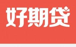 招联金融和招联好期贷有什么区别？2017年金融好项目