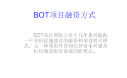 什么是BOT项目？什么是bot项目融资