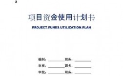 一份完整的项目计划书包括哪些方面的内容？项目资金监管资料