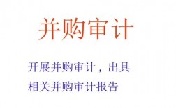 公司被收购要审计哪些材料？收购项目审计