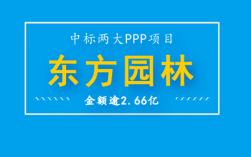 东方园林背景？ppp项目东方园林