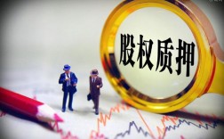 项目公司股权质押的好处？经常项目质押