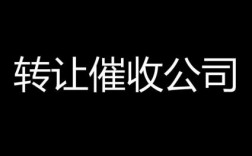 催收公司如何找合作？催收项目合作