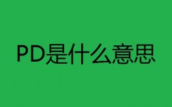 pd在商业中什么意思？销售项目pd