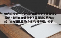 tokenpocket薄饼怎么买？(TP钱包下载教程)