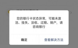 您的银行卡状态异常，可能未激活、挂失、没收、过期、销户，请咨询银行要怎么弄？银行网点咨询项目