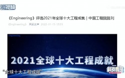 2021全球10大工程成就？项目投运报告