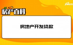 谁知道房地产里面的开发贷是什么意思？开发贷 项目贷