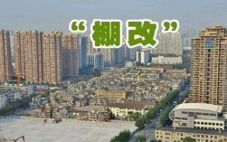 开放棚改什么意思？棚改项目意义