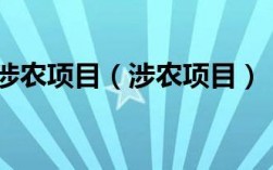 涉农项目有哪些？农业有什么项目