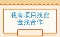 有好项目怎么找资金？拿项目找资金