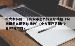 tp钱包怎么创建doge钱包？doge币中文钱包