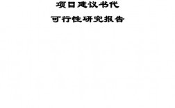 项目建议书和可行性研究报告是什么关系，分别有什么用途？项目研究水平