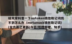 imtoken钱包删除怎么找回？im钱包在哪看自己的助记词