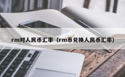 rm是什么货币汇率？rm是什么币