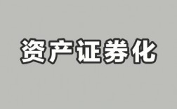 资本证券化是什么意思？什么是资产证券化项目