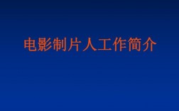 电影制片人的做什么的？影片 项目概述