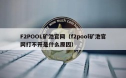 f2pool关闭后怎么办？(f2pool矿池eth提币)