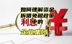 集团内部拆借资金可以免利息吗？项目内部计息