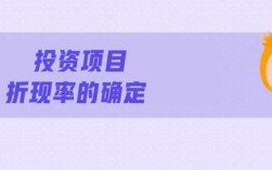 项目折现率，是不是越高越好？什么是项目折现率