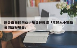 小额投资做什么比较好？小额投资什么项目好