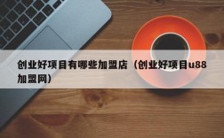 加盟店排行榜前十名免费加盟？好的开店项目创业