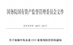 192号文主要内容？中央企业ppp项目